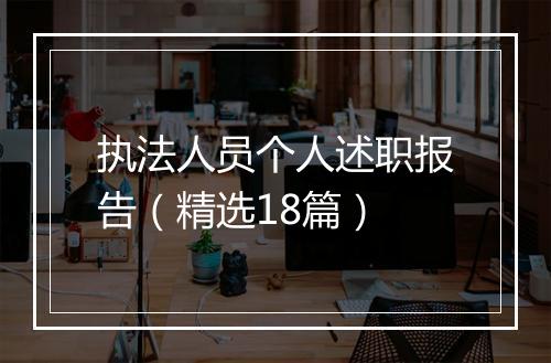 执法人员个人述职报告（精选18篇）
