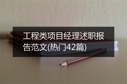 工程类项目经理述职报告范文(热门42篇)