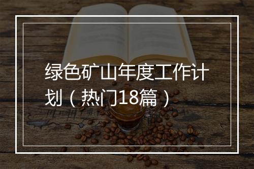 绿色矿山年度工作计划（热门18篇）