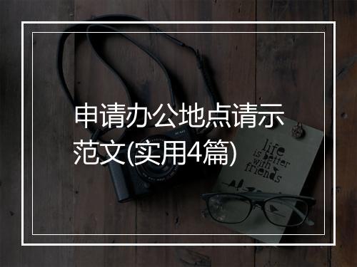申请办公地点请示范文(实用4篇)