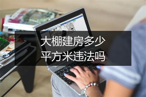 大棚建房多少平方米违法吗