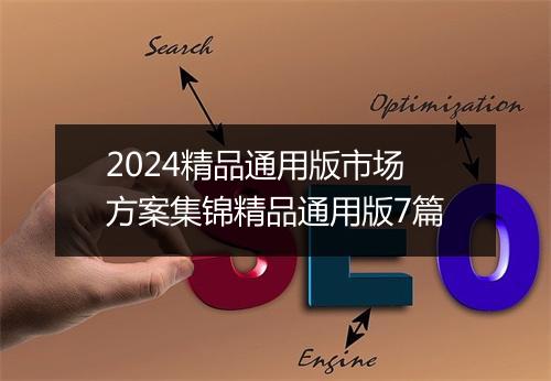 2024精品通用版市场方案集锦精品通用版7篇