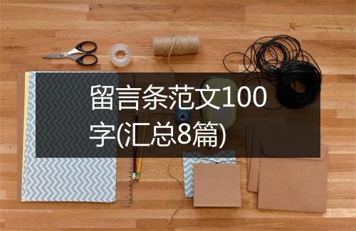 留言条范文100字(汇总8篇)
