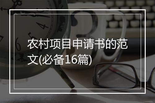 农村项目申请书的范文(必备16篇)