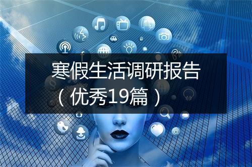 寒假生活调研报告（优秀19篇）
