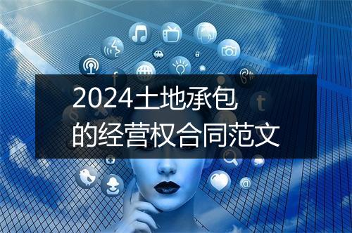 2024土地承包的经营权合同范文