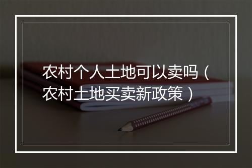 农村个人土地可以卖吗（农村土地买卖新政策）