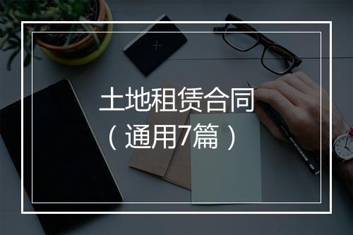 土地租赁合同（通用7篇）