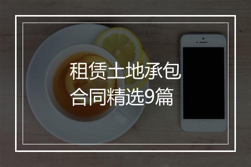 租赁土地承包合同精选9篇