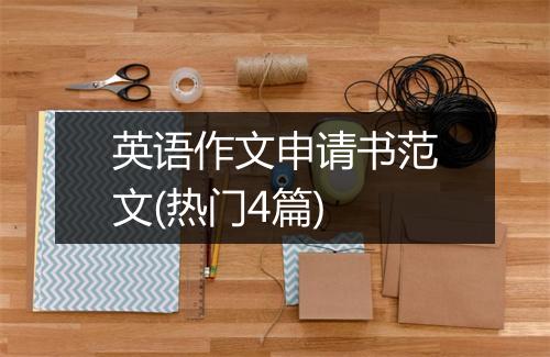 英语作文申请书范文(热门4篇)