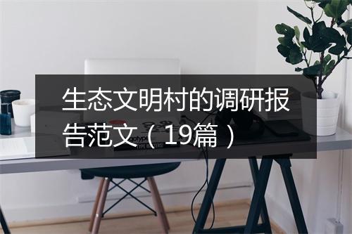 生态文明村的调研报告范文（19篇）