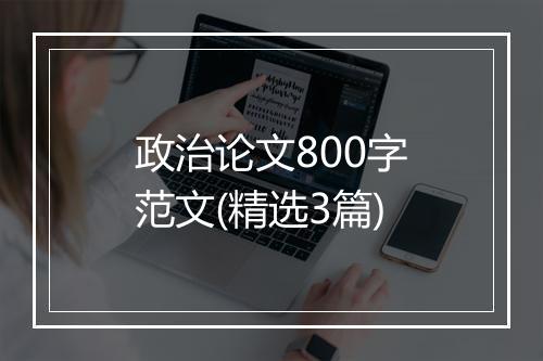 政治论文800字范文(精选3篇)