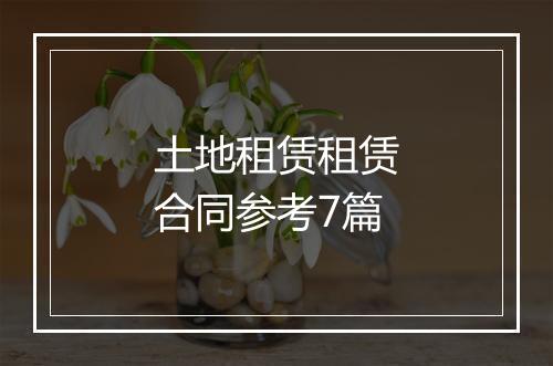 土地租赁租赁合同参考7篇