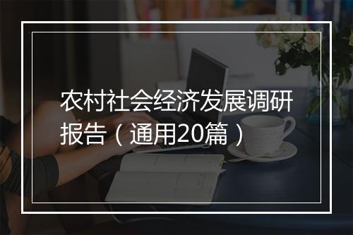 农村社会经济发展调研报告（通用20篇）