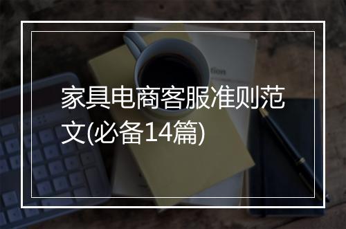 家具电商客服准则范文(必备14篇)