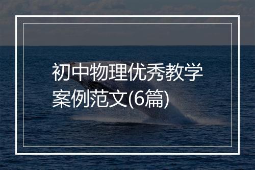 初中物理优秀教学案例范文(6篇)