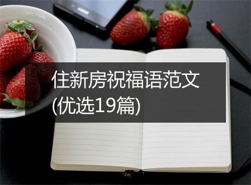 住新房祝福语范文(优选19篇)