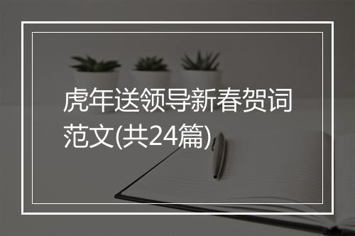 虎年送领导新春贺词范文(共24篇)