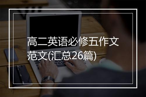 高二英语必修五作文范文(汇总26篇)