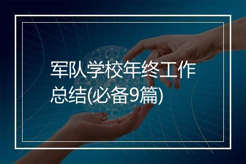 军队学校年终工作总结(必备9篇)