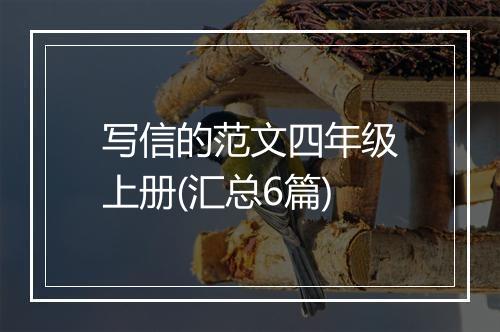 写信的范文四年级上册(汇总6篇)