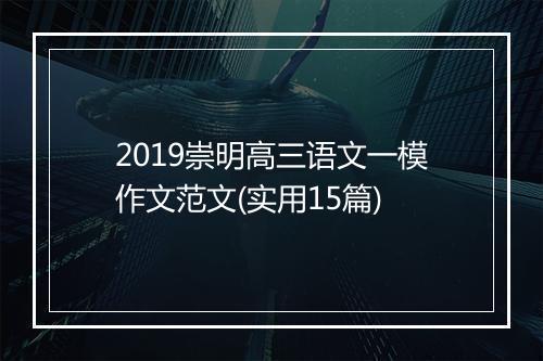 2019崇明高三语文一模作文范文(实用15篇)