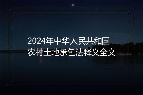 2024年中华人民共和国农村土地承包法释义全文