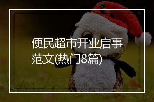 便民超市开业启事范文(热门8篇)
