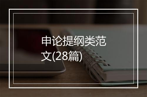 申论提纲类范文(28篇)