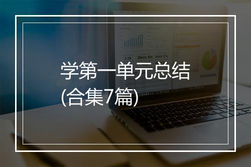 学第一单元总结(合集7篇)