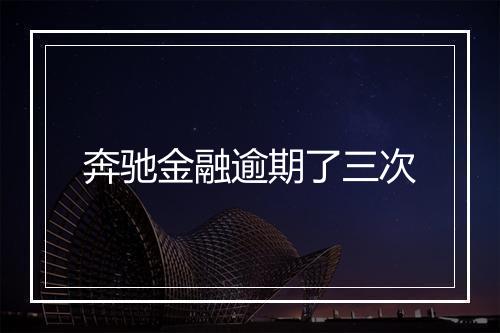 奔驰金融逾期了三次