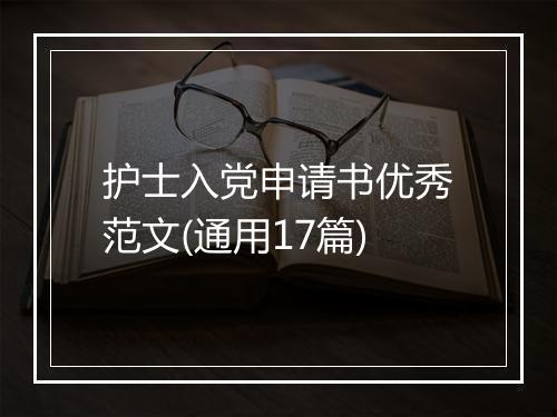 护士入党申请书优秀范文(通用17篇)