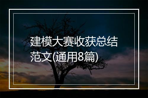 建模大赛收获总结范文(通用8篇)