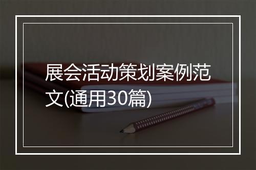 展会活动策划案例范文(通用30篇)
