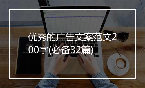 优秀的广告文案范文200字(必备32篇)