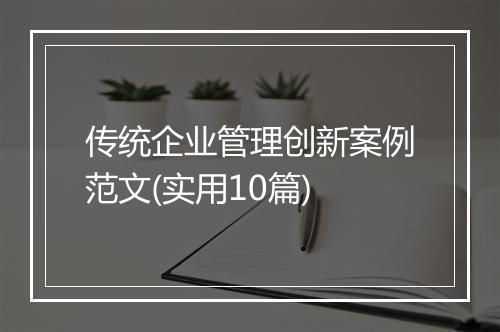 传统企业管理创新案例范文(实用10篇)