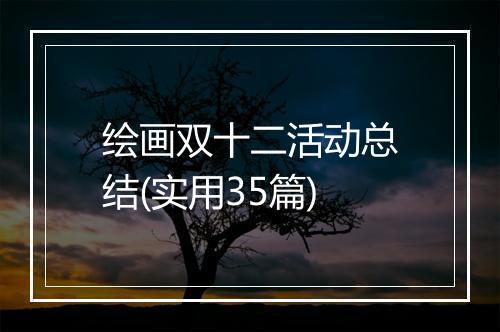 绘画双十二活动总结(实用35篇)
