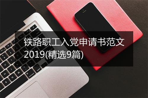 铁路职工入党申请书范文2019(精选9篇)