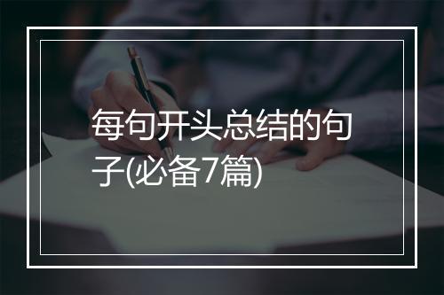 每句开头总结的句子(必备7篇)