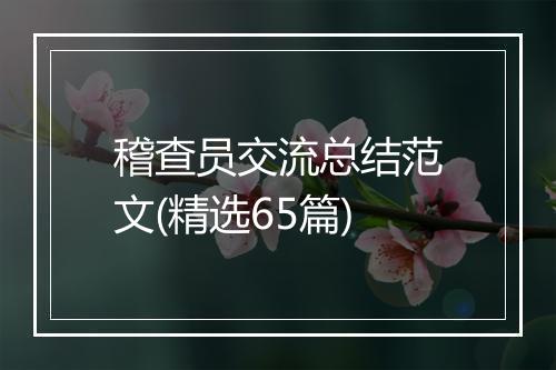 稽查员交流总结范文(精选65篇)
