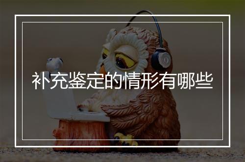 补充鉴定的情形有哪些