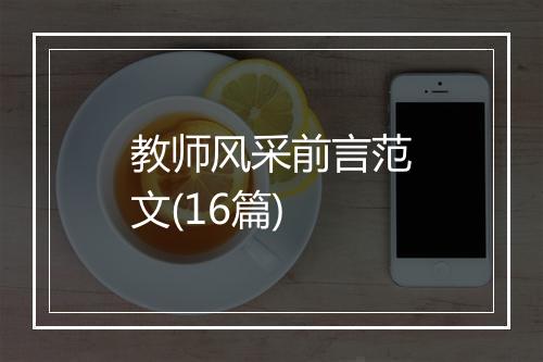 教师风采前言范文(16篇)