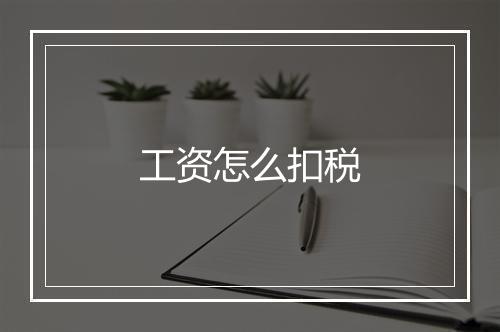 工资怎么扣税