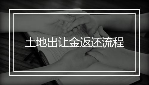 土地出让金返还流程