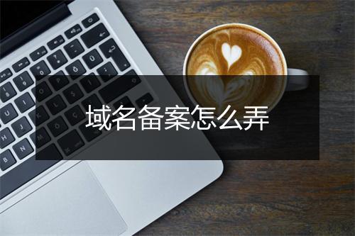 域名备案怎么弄