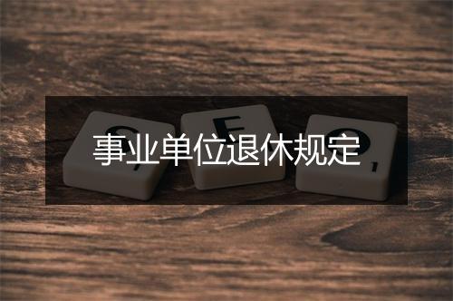 事业单位退休规定