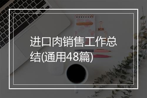 进口肉销售工作总结(通用48篇)
