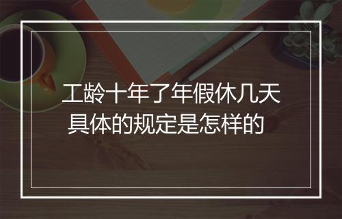 工龄十年了年假休几天 具体的规定是怎样的