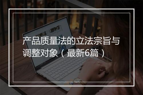 产品质量法的立法宗旨与调整对象（最新6篇）