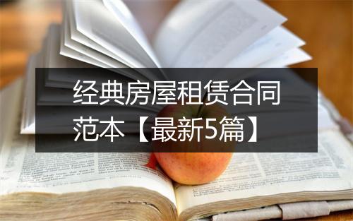 经典房屋租赁合同范本【最新5篇】